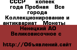 СССР, 20 копеек 1977 года Пробная - Все города Коллекционирование и антиквариат » Монеты   . Ненецкий АО,Великовисочное с.
